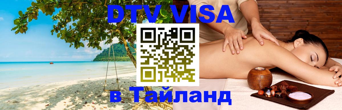 DTV Виза в Тайланд для россиян Сеул 