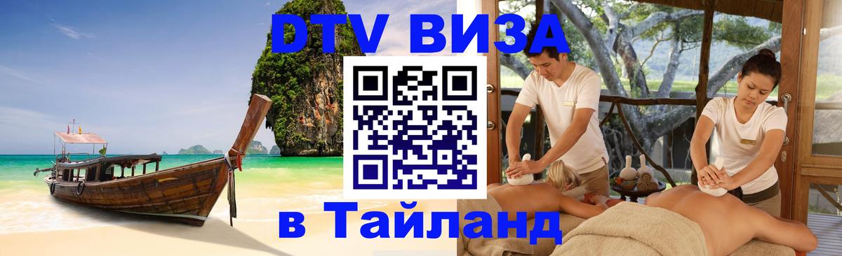 DTV Виза в Тайланд для россиян Сеул 
